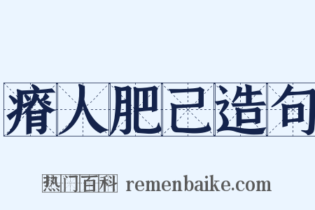 瘠人肥己造句是什么意思的图片